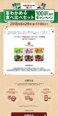 茎わかめキャンペーンのLPデザイン（サービス・保険・金融／ベージュ系／清潔系）PC版