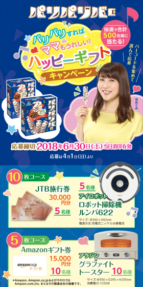 パリパリすればママもうれしい！ハッピーギフトキャンペーンのLPデザイン（サービス・保険・金融／ピンク系／にぎやか系）スマホ版