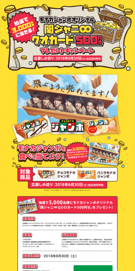 Choco Monaka Jumbo Original Kanjani Eight QUO Card Present Campaign LP design (Services, Insurance, and Finance / yellow / Lively type) PC version