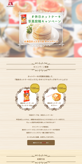 休日ホットケーキ写真投稿キャンペーンのLPデザイン（サービス・保険・金融／ベージュ系／キレイ系）PC版