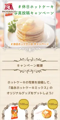 休日ホットケーキ写真投稿キャンペーンのLPデザイン（サービス・保険・金融／ベージュ系／キレイ系）スマホ版