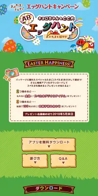 キョロちゃん＆とと丸　ARエッグハントキャンペーンのLPデザイン（サービス・保険・金融／カラフル系／かわいい系）PC版