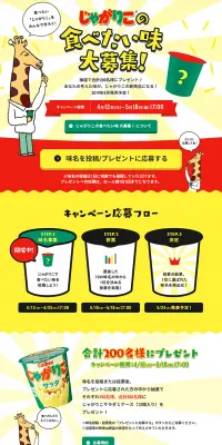じゃがりこの食べたい味大募集！味名募集中！のLPデザイン（サービス・保険・金融／イエロー系／かわいい系）PC版