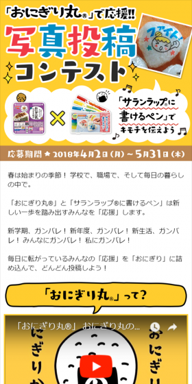 「おにぎり丸」で応援!!写真投稿コンテストのLPデザイン（サービス・保険・金融／イエロー系／かわいい系）スマホ版