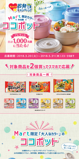 Kawaii Bento Campaign: Win a "Cocopot" Bento Box in Mart Limited Edition Color LP design (Services, Insurance, and Finance / Beige tones / Cute style) PC version
