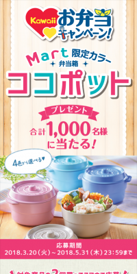 Kawaiiお弁当キャンペーン「Mart」限定カラーのお弁当箱「ココポット」プレゼントのLPデザイン（サービス・保険・金融／ベージュ系／かわいい系）スマホ版