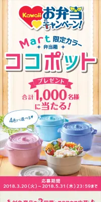 Kawaiiお弁当キャンペーン「Mart」限定カラーのお弁当箱「ココポット」プレゼントのLPデザイン（サービス・保険・金融／ベージュ系／かわいい系）スマホ版