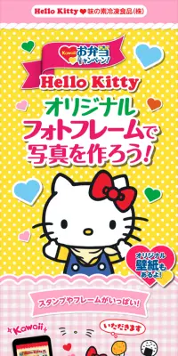 Kawaiiお弁当キャンペーン　もれなくもらえる！ハローキティの無料デジタルコンテンツのLPデザイン（サービス・保険・金融／イエロー系／かわいい系）スマホ版
