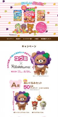 コグミ×リラックマキャンペーンのLPデザイン（サービス・保険・金融／カラフル系／かわいい系）PC版