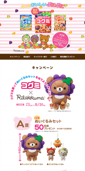 Kogumi x Rilakkuma Campaign LP design (Services, Insurance, and Finance / Multi-color type / Cute style) PC version