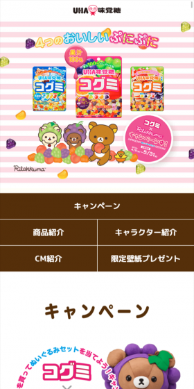 コグミ×リラックマキャンペーンのLPデザイン（サービス・保険・金融／カラフル系／かわいい系）スマホ版