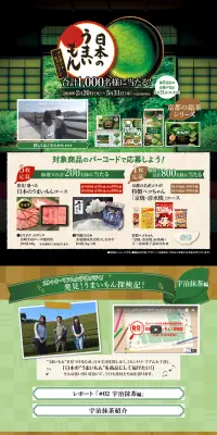 日本のうまいもんプレゼントキャンペーンのLPデザイン（イベント・キャンペーン・体験／グリーン系／和風系）PC版