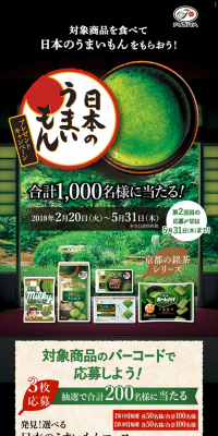 日本のうまいもんプレゼントキャンペーンのLPデザイン（イベント・キャンペーン・体験／グリーン系／和風系）スマホ版