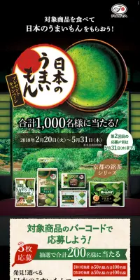 日本のうまいもんプレゼントキャンペーンのLPデザイン（イベント・キャンペーン・体験／グリーン系／和風系）スマホ版