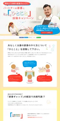 パートナーの家事にちょっと一言キャンペーンのLPデザイン（サービス・保険・金融／イエロー系／シンプル系）PC版