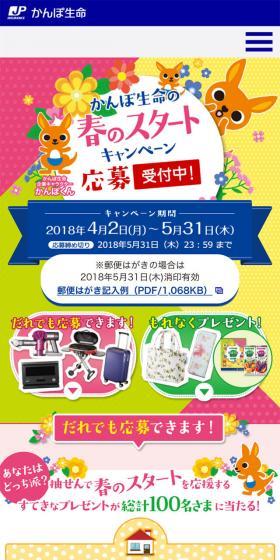 かんぽ生命のLPデザイン（インターネットサービス／カラフル系／かわいい系）スマホ版