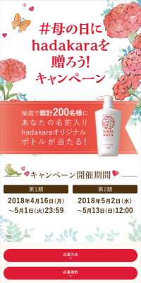母の日にhadakaraを贈ろう！キャンペーンのLPデザイン（サービス・保険・金融／レッド系／キレイ系）スマホ版