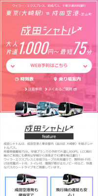成田と大崎を繋ぐ成田シャトルバスのLPデザイン（サービス・保険・金融／ピンク系／シンプル系）スマホ版