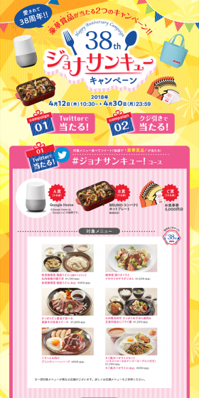 Anniversary Campaign "38th Anniversary Jonathan-kyu Campaign" LP design (Services, Insurance, and Finance / yellow / Lively type) PC version