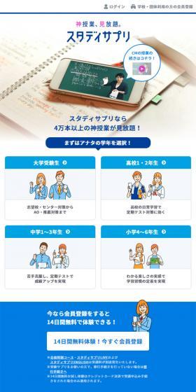 スタディサプリのLPデザイン（学び・教材／ホワイト系／シンプル系）スマホ版