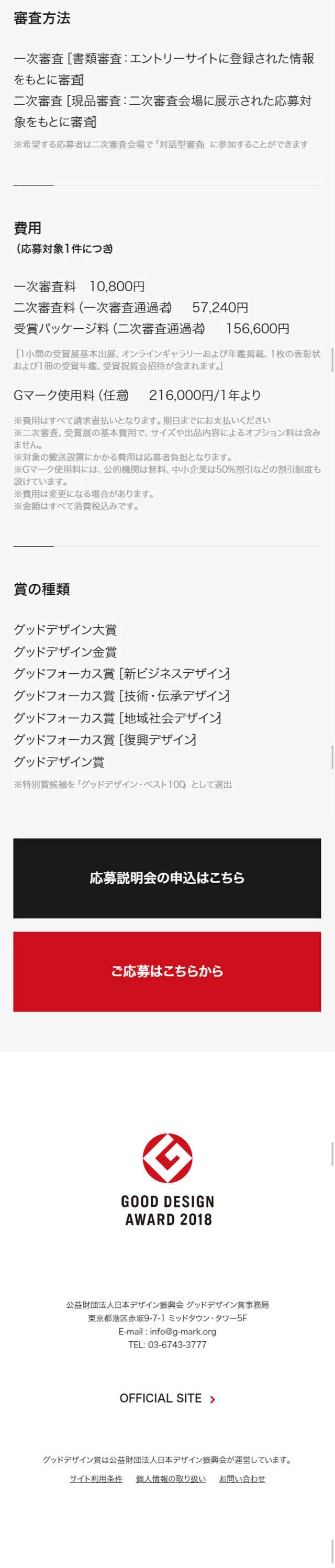 Good Design Award 2018 Application Period. LP design (Events, Campaigns, Experiences / Red tones / Cool style) Mobile version