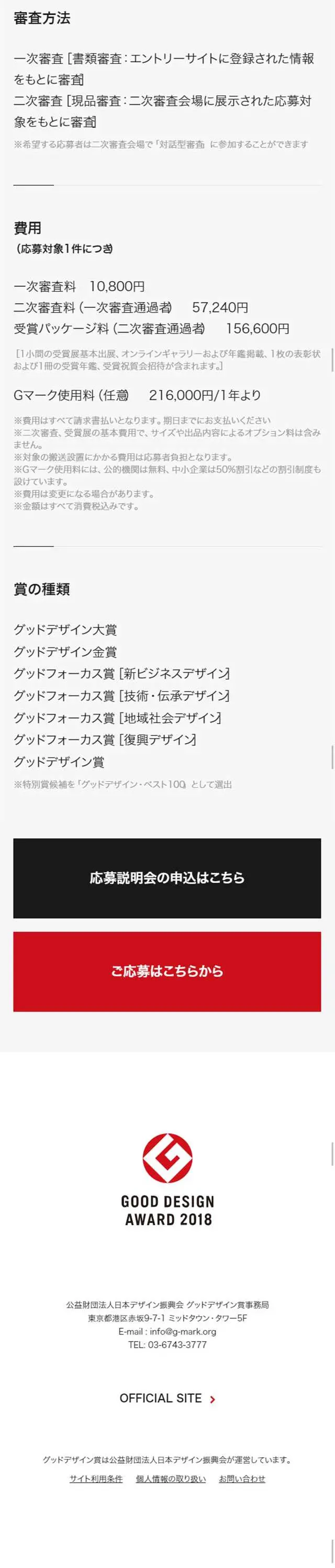 2018年度グッドデザイン賞応募受付のLPデザイン（イベント・キャンペーン・体験／レッド系／かっこいい系）スマホ版