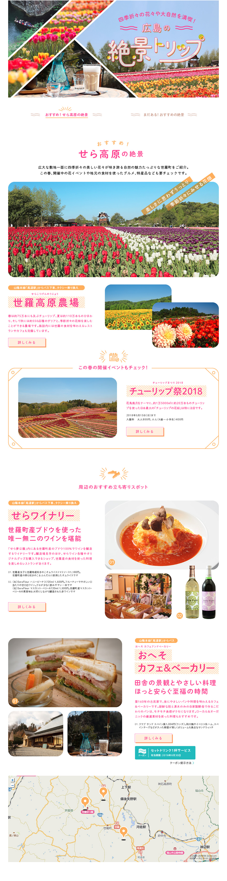 広島の絶景トリップ特集！ 四季折々の花々や大自然を満喫のLPデザイン（旅行・アウトドア／ピンク系／かわいい系）PC版