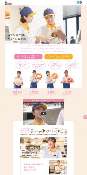 Part-time Job Recruitment | Mister Donut LP design (Recruitment and Hiring / Beige tones / Cute style) PC version