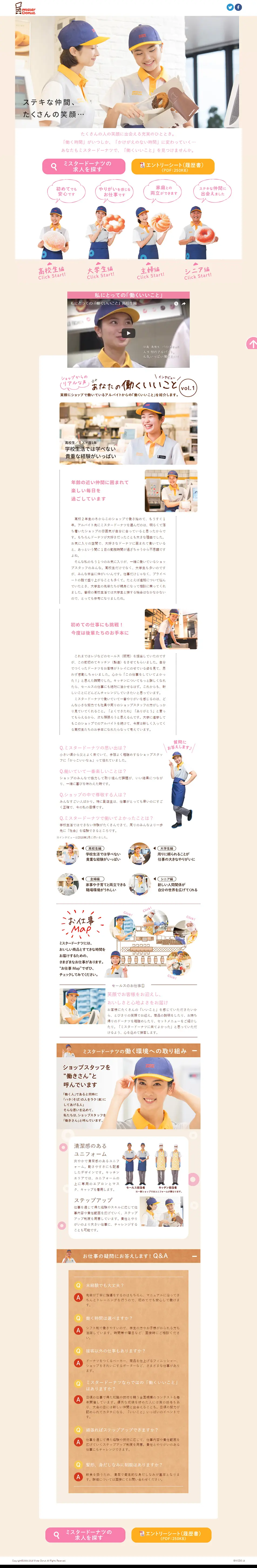 アルバイト募集｜ミスタードーナツのLPデザイン（求人・採用関連／ベージュ系／かわいい系）PC版