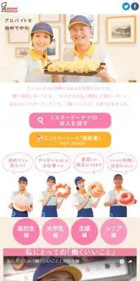 アルバイト募集｜ミスタードーナツのLPデザイン（求人・採用関連／ベージュ系／かわいい系）スマホ版
