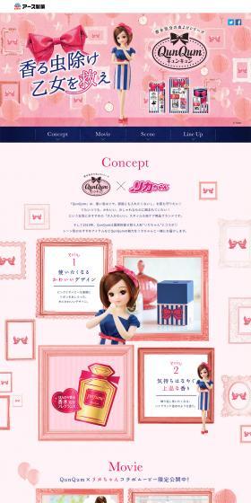 大人かわいい虫よけ剤 QunQum × リカちゃんのLPデザイン（日用雑貨／ピンク系／かわいい系）PC版