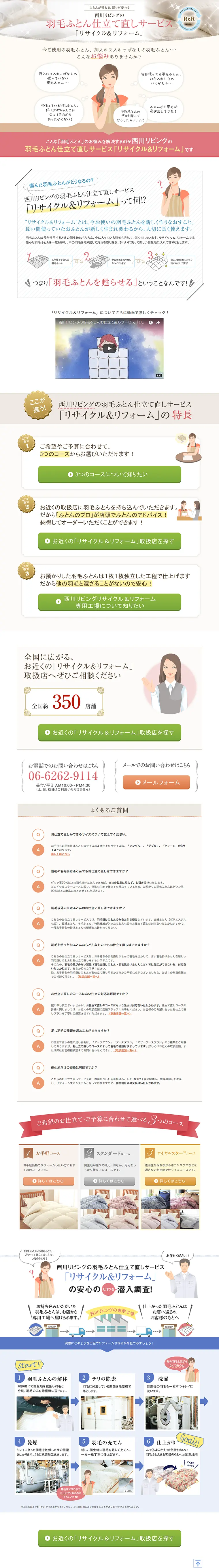 羽毛ふとんのお仕立て直し「リサイクル&リフォーム」のLPデザイン（インテリア・家具・寝具／ベージュ系／信頼・安心系）PC版