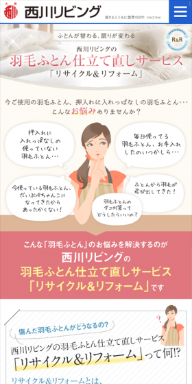 羽毛ふとんのお仕立て直し「リサイクル&リフォーム」のLPデザイン(インテリア・家具・寝具/ベージュ系/信頼・安心系)スマホ版