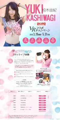 柏木由紀 × ジャンカラ VRコラボキャンペーンのLPデザイン（サービス・保険・金融／ピンク系／かわいい系）PC版