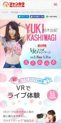 柏木由紀 × ジャンカラ VRコラボキャンペーンのLPデザイン（サービス・保険・金融／ピンク系／かわいい系）スマホ版