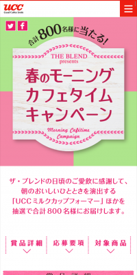 UCC ザ・ブレンド『春のモーニングカフェタイムキャンペーン』のLPデザイン（サービス・保険・金融／グリーン系／清潔系）スマホ版