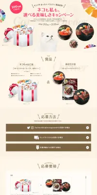 ネコも私も、選べる美味しさキャンペーンのLPデザイン（サービス・保険・金融／ベージュ系／シンプル系）PC版