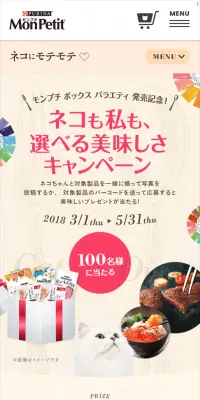 ネコも私も、選べる美味しさキャンペーンのLPデザイン（サービス・保険・金融／ベージュ系／シンプル系）スマホ版