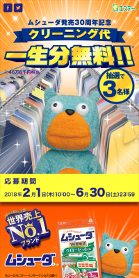 ムシューダ発売30周年記念 プレゼントキャンペーンのLPデザイン（サービス・保険・金融／イエロー系／にぎやか系）スマホ版