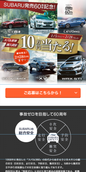 SUBARU発売60周年記念!10万円購入資金プレゼントキャンペーンのLPデザイン(サービス・保険・金融/ベージュ系/かっこいい系)スマホ版