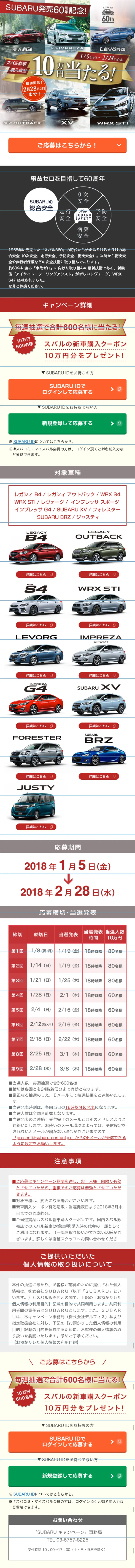 SUBARU発売60周年記念！10万円購入資金プレゼントキャンペーンのLPデザイン（サービス・保険・金融／ベージュ系／かっこいい系）スマホ版