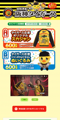 GOGO Hanshin Tigers Campaign LP design (Services, Insurance, and Finance / yellow / Lively type) PC version