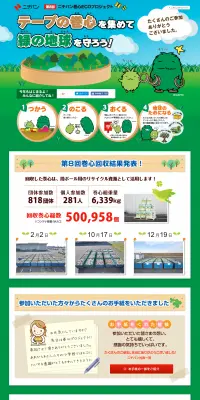 ニチバン巻心ECOプロジェクトのLPデザイン（サービス・保険・金融／グリーン系／にぎやか系）PC版