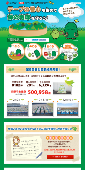 NICHIBAN Roll Core ECO Project LP design (Services, Insurance, and Finance / Green tones / Lively type) PC version