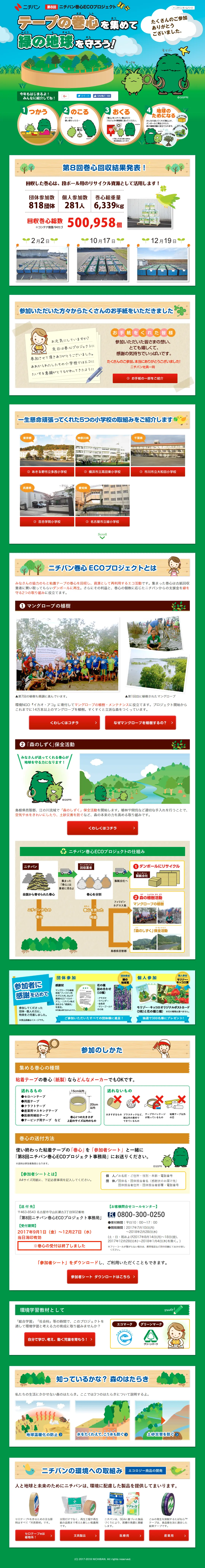ニチバン巻心ECOプロジェクトのLPデザイン（サービス・保険・金融／グリーン系／にぎやか系）PC版