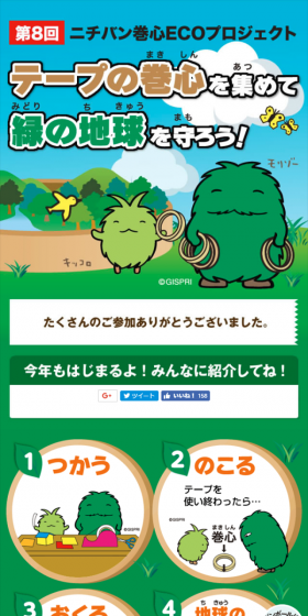 ニチバン巻心ECOプロジェクトのLPデザイン（サービス・保険・金融／グリーン系／にぎやか系）スマホ版