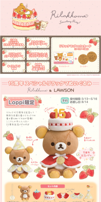 Loppi限定　リラックマグッズのLPデザイン（イベント・キャンペーン・体験／ベージュ系／かわいい系）PC版
