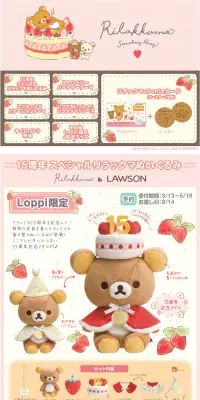 Loppi限定　リラックマグッズのLPデザイン（イベント・キャンペーン・体験／ベージュ系／かわいい系）PC版
