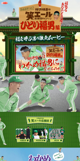 Wakame Ramen Warai-Yell Cheering Squad Campaign LP design (Services, Insurance, and Finance / Green tones / Japanese style) PC version