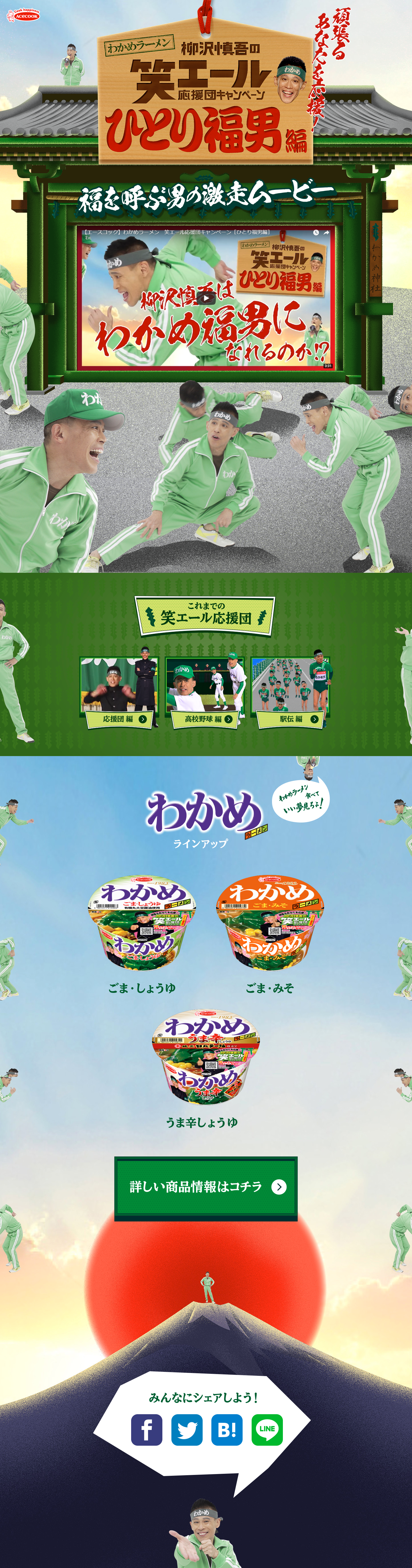 わかめラーメン　笑エール応援団キャンペーンのLPデザイン（サービス・保険・金融／グリーン系／和風系）PC版